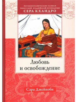 Любовь и освобождение.Автобиографические записи Сера Кхандро