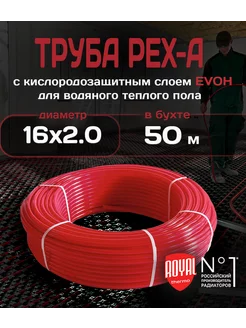 Труба для теплого пола 16х 2.0 мм Pex-a EVOH, бухта 50 м