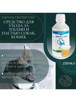 Лосьон для чистки зубов собак кошек Canina Dental Can 250мл