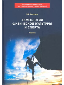 Акмеология физической культуры и спорта. Учебник