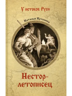 Нестор-летописец