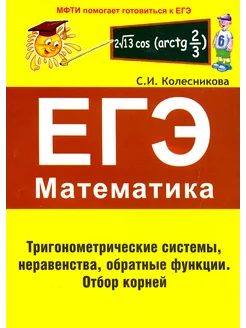 ЕГЭ. Математика. Тригонометрические системы, неравенства