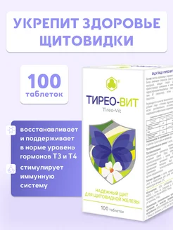 Поддержка щитовидной железы, Тирео-вит 100 таб