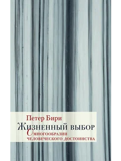 Жизненный выбор. О многообразии человеческого достоинства