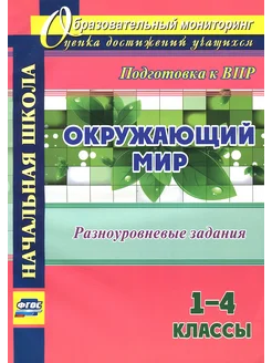 Окружающий мир. 1-4 классы. Разноуровневые задания к урокам