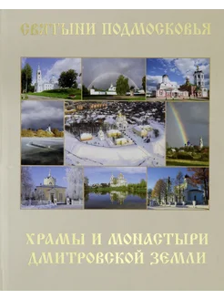 Святыни Подмосковья. Храмы и монастыри Дмитровской земли