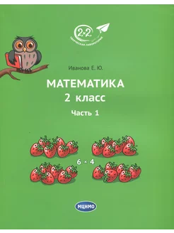 Математика. 2 класс. Учебник. В 3-х частях. Часть 1