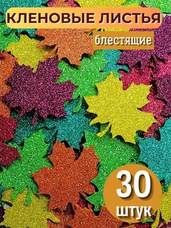 Листья клена блестящие (30 штук)