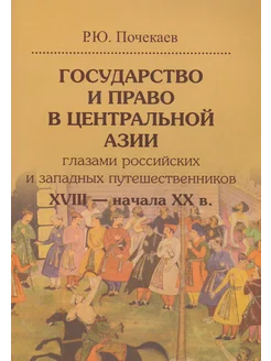 Государство и право в Центральной Азии