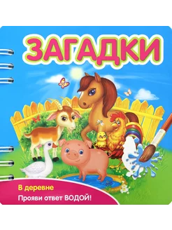 Загадки. В деревне (349101)