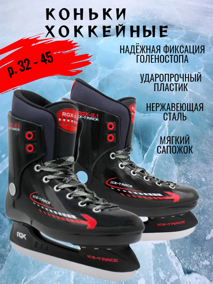 Коньки хоккейные ледовые мужские