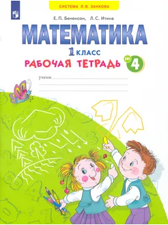 Математика. 1 класс. Рабочая тетрадь. В 4-х частях. ФГОС