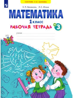 Математика. 1 класс. Рабочая тетрадь. В 4-х частях. ФГОС