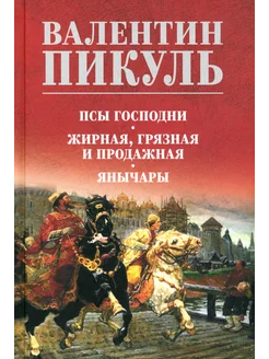 Псы господни. Жирная, грязная и продажная. Янычары