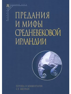 Предания и мифы средневековой Ирландии