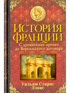 История Франции.С древнейших времен до Версальского договора