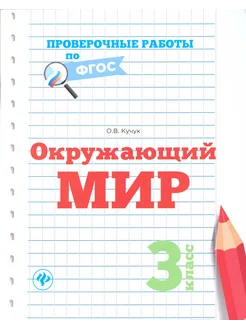 Окружающий мир. 3 класс. Проверочные работы. ФГОС