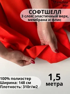 Софтшелл курточная ткань 1,5м