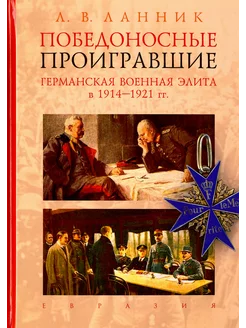 Победоносные проигравшие. Германская военная элита в 1914-21