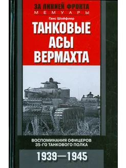 Танковые асы вермахта. Воспоминания офицеров 35-го полка