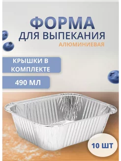 Формы алюминиевые для запекания 490мл одноразовые 10 шт АльфаОпт 262437459 купить за 239 ₽ в интернет-магазине Wildberries