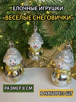 Елочные игрушки набор снеговики