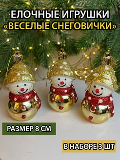 Елочные игрушки набор снеговики