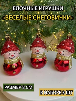 Елочные игрушки набор снеговики