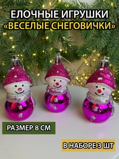 Елочные игрушки набор снеговики