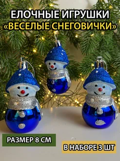 Елочные игрушки набор снеговики