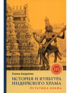 История и культура индийского храма. Книга III