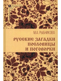 Русские загадки, пословицы и поговорки