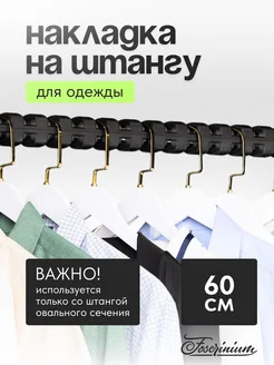 Накладка на штангу для плечиков L-60см, для овальной штанги Foscrinium 262437897 купить за 835 ₽ в интернет-магазине Wildberries