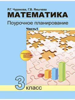 Математика. 3 класс. Поурочное планирование. Часть 1