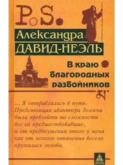 В краю благородных разбойников