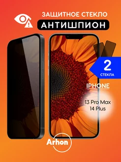 Защитное стекло на iPhone 13 Pro Max 14 Plus Антишпион