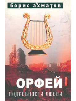 Орфей. Подробности любви