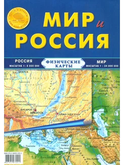 Карта складная, физическая. Мир и Россия