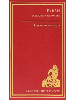 Рубаи о любви и не только. Таджикская литература