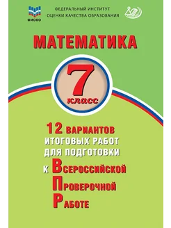 Математика. 7 класс. 12 вариантов итоговых работ. ВПР