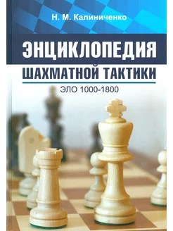 Энциклопедия шахматной тактики. Эло 1000-1800