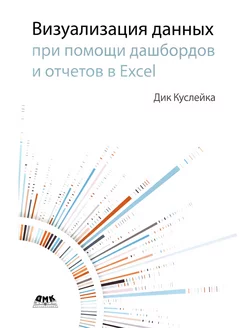 Визуализация данных при помощи дашбордов и отчетов в Excel