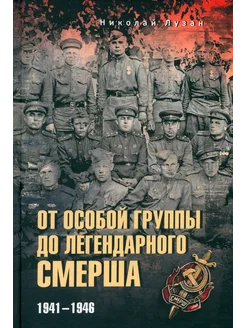 От Особой группы до легендарного Смерша. 1941-1946