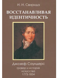 Восстанавливая идентичность. Джозеф Саундерс, 1773-1854