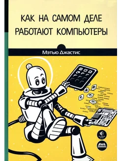 Как на самом деле работают компьютеры