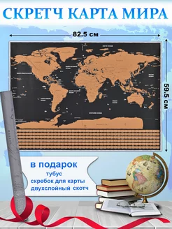 Скретч карта мира настенная географическая для путешествий