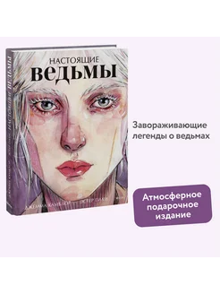 Настоящие ведьмы Издательство Манн, Иванов и Фербер 262440054 купить за 2 675 ₽ в интернет-магазине Wildberries