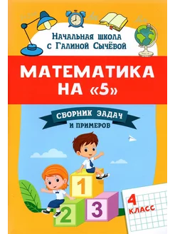 Математика на "5 ". Сборник задач и примеров. 4 класс