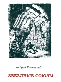 Звёздные союзы. Сборник исторических очерков