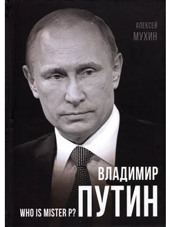 Владимир Путин. Who is Mister P?